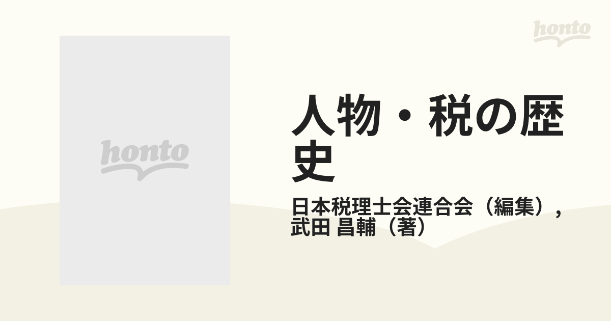 人物・税の歴史江戸時代から現代まで 武田昌輔著 日本税理士会連合会編