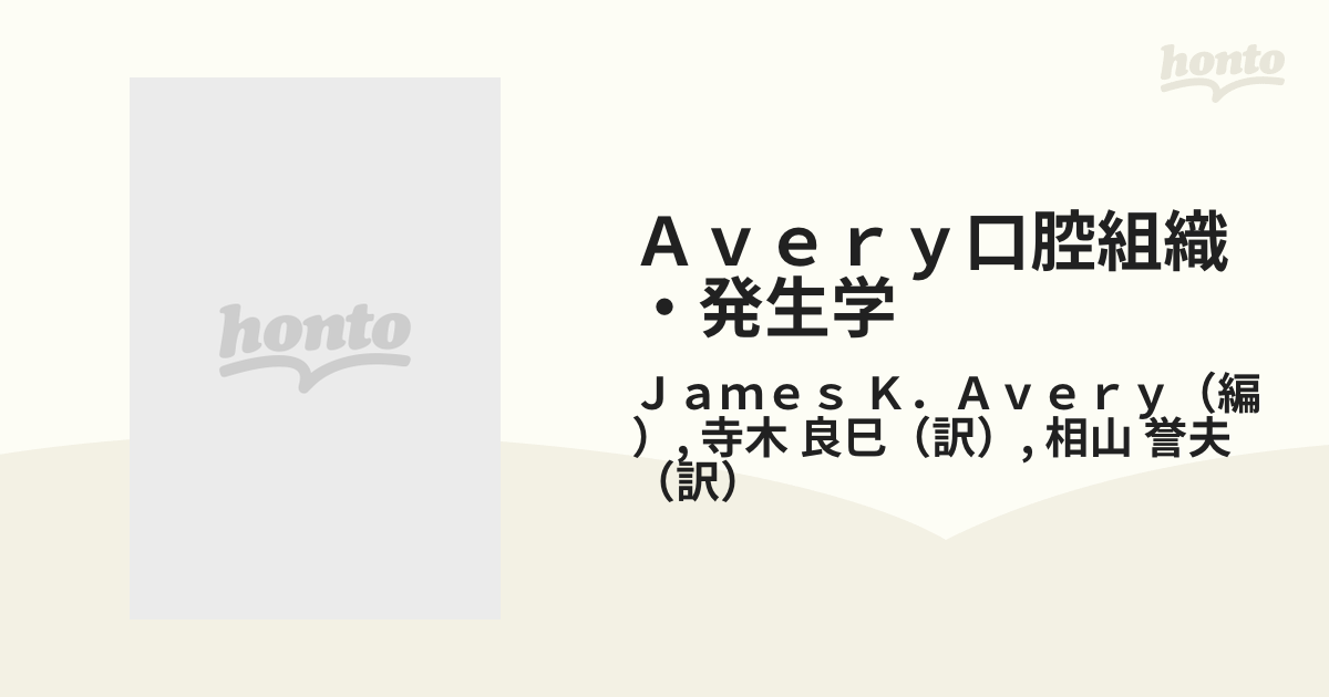 Avery口腔組織・発生学 JamesK. Avery、 良巳，寺木、 誉夫，相山; 学，加賀山