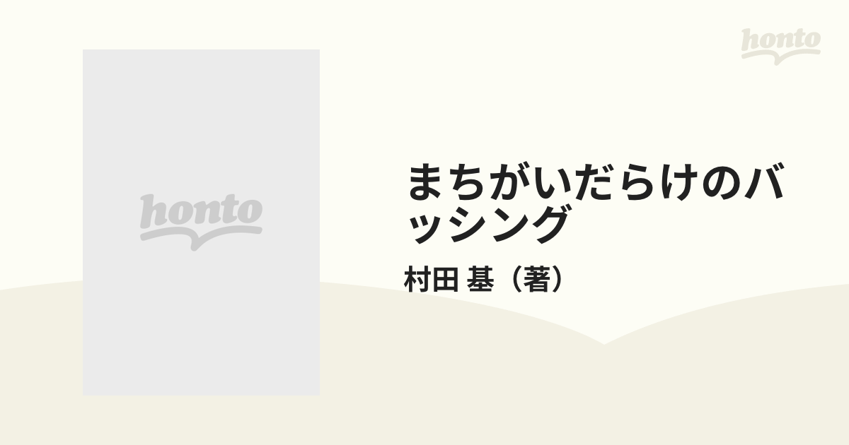 まちがいだらけのバッシング バスを確実に釣るにはこうすればいい！ 改訂版