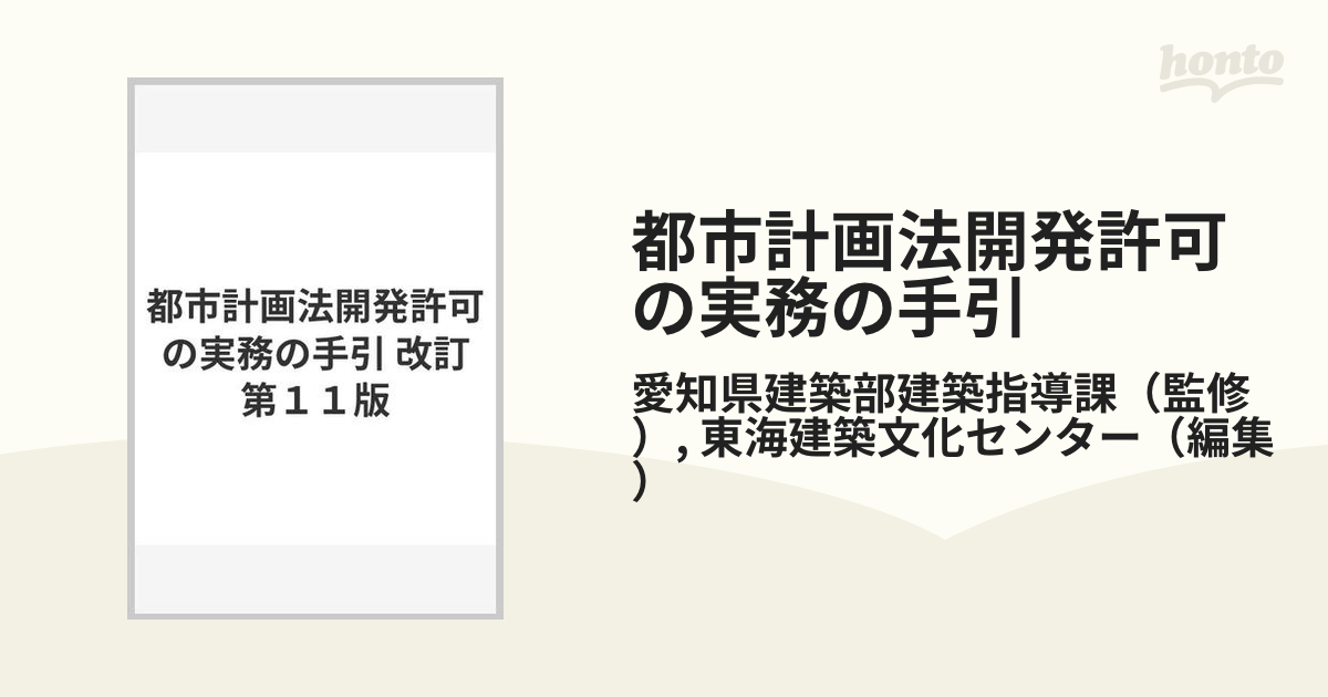 都市計画法開発許可の実務の手引 改訂第１１版の通販/愛知県建築部建築