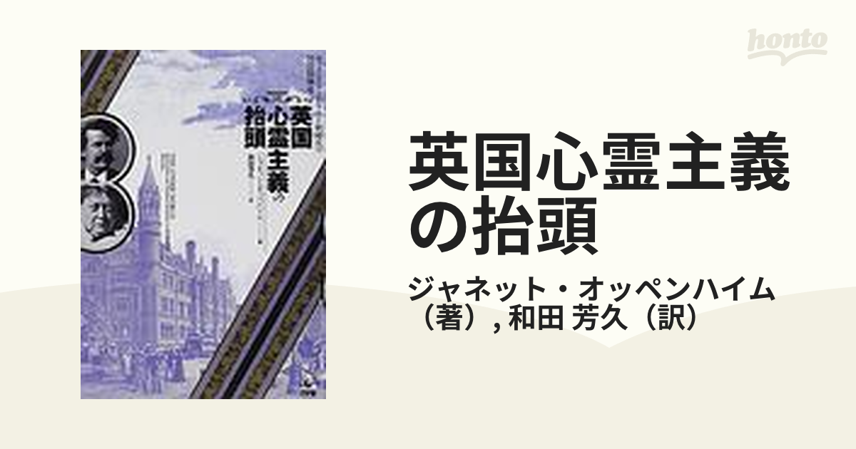 2023A/W新作送料無料 英国心霊主義の抬頭/工作舎 「英国心霊主義の抬頭 