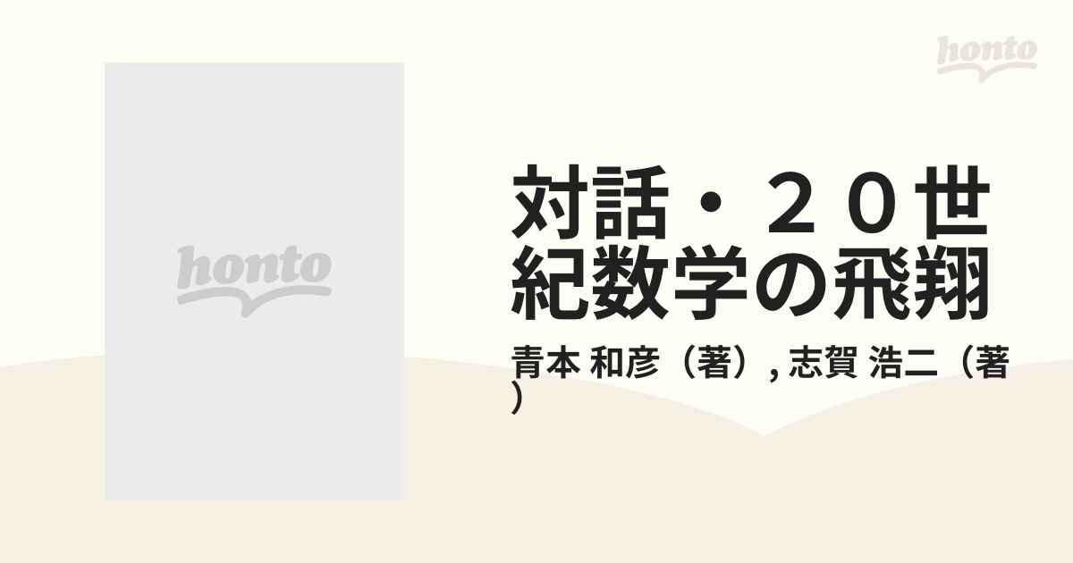 対話・２０世紀数学の飛翔 １ 解析の表現したもの