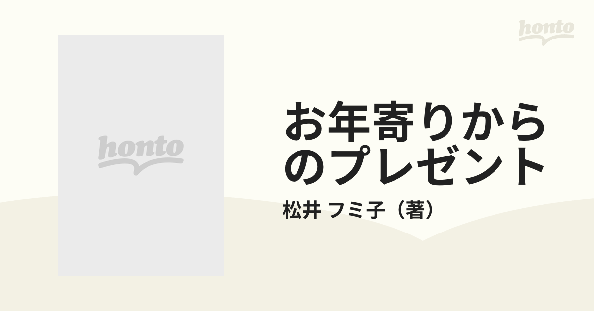 お年寄りからのプレゼント 痴呆性老人と接して学んだ私の人生の通販