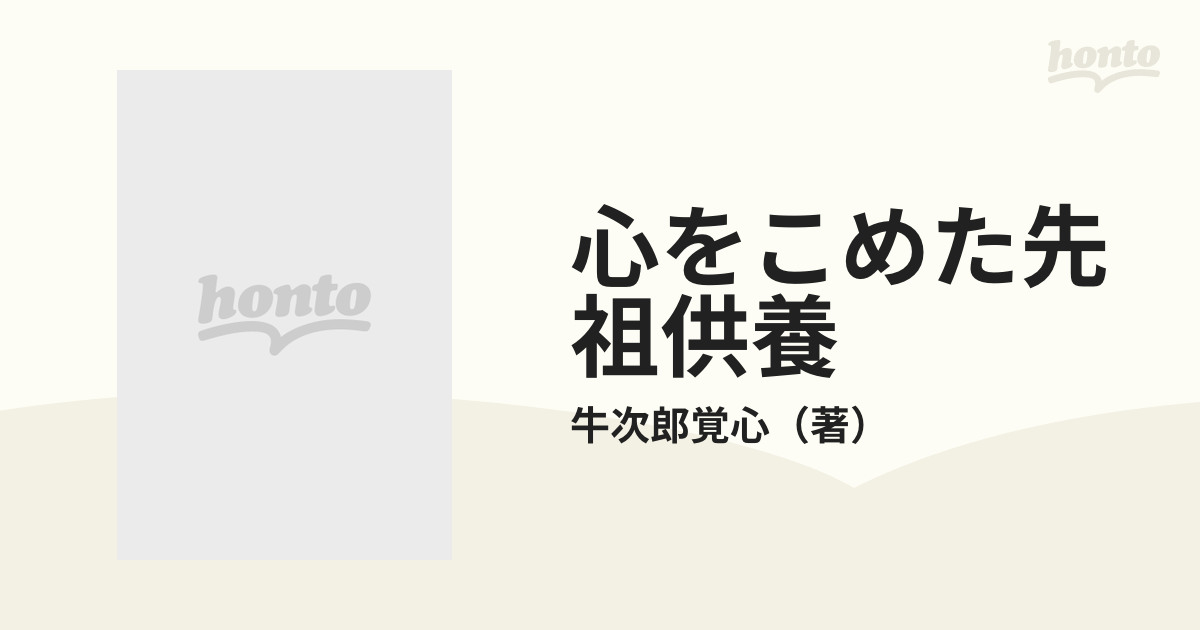 心をこめた先祖供養の通販/牛次郎覚心 - 紙の本：honto本の通販ストア