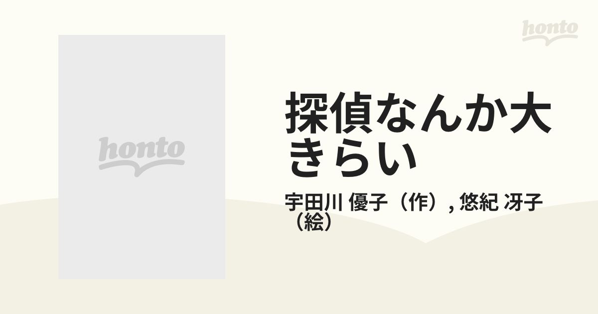 探偵なんか大きらいの通販/宇田川 優子/悠紀 冴子 ポプラ社文庫 - 紙の 