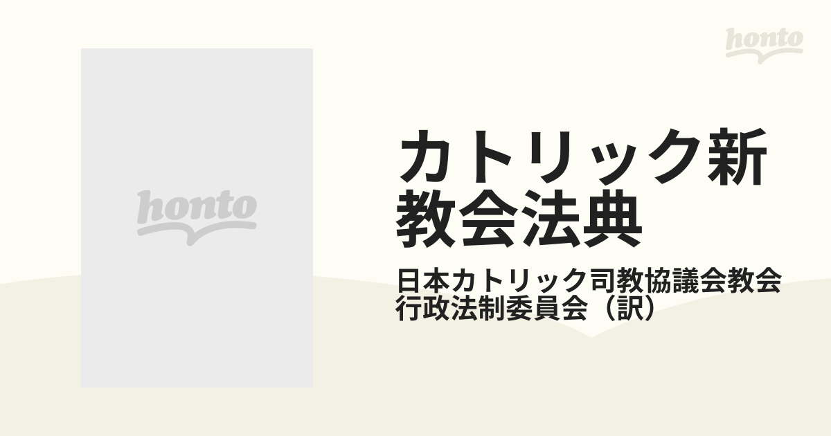 ◇【カトリック新教会法典 羅和対訳】日本カトリック司教協議会 有斐閣 