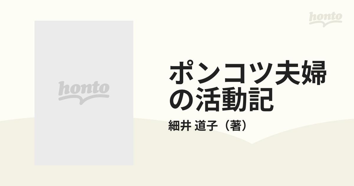 ポンコツ夫婦の活動記 すべての人にありがとうの通販/細井 道子 - 小説 ...