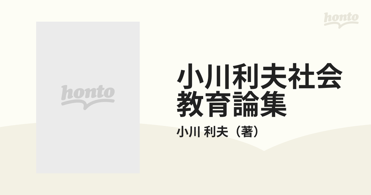 小川利夫社会教育論集 第8巻 小川利夫