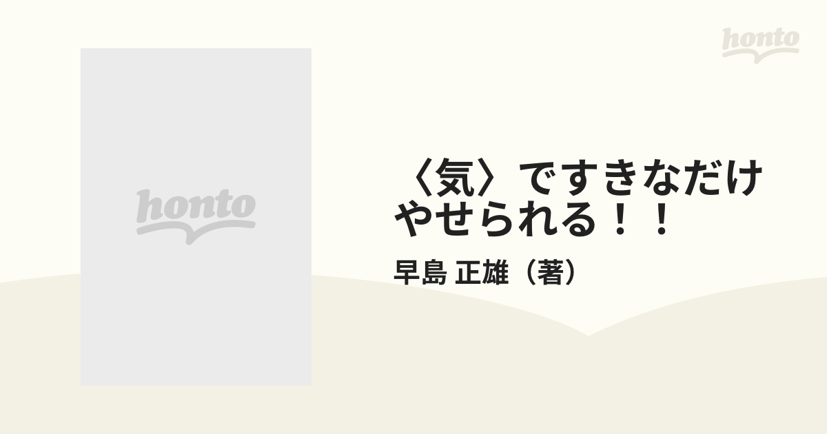 気〉ですきなだけやせられる！！の通販/早島 正雄 - 紙の本：honto本の ...