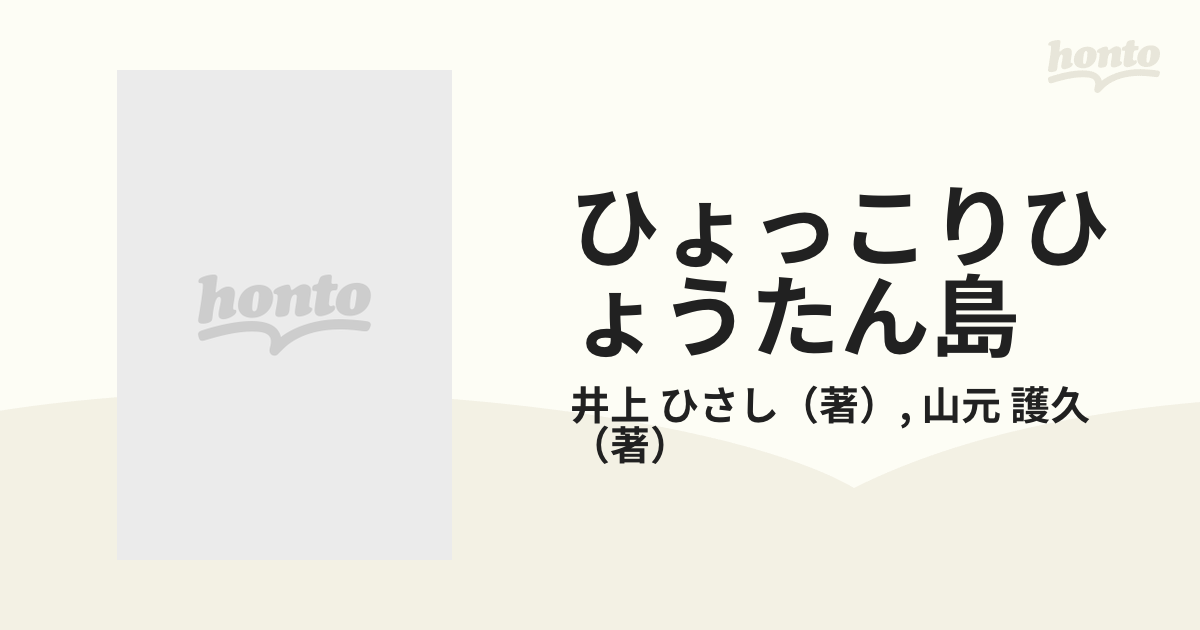 ひょっこりひょうたん島 １３ マジョリタンの巻 ４の通販/井上 ひさし