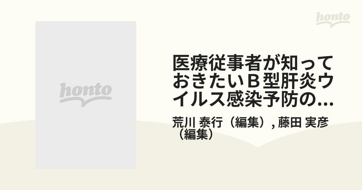 医療従事者が知っておきたいＢ型肝炎ウイルス感染予防の実際