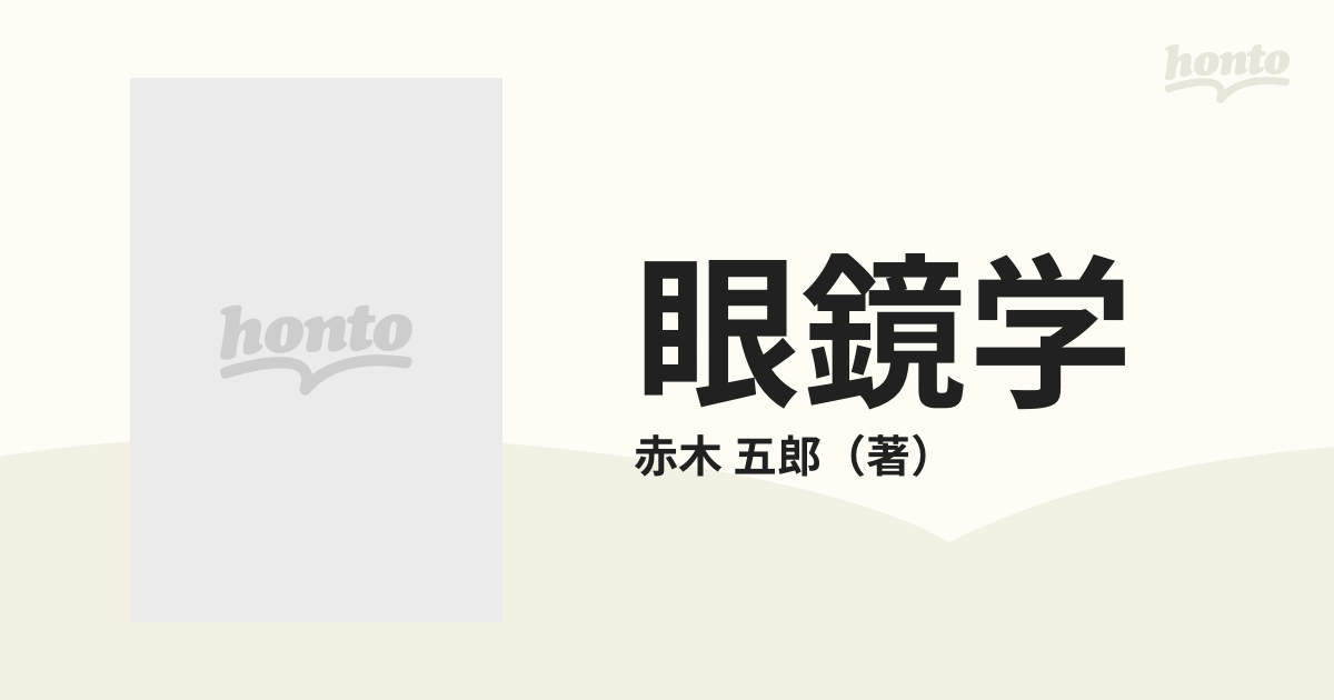 眼鏡医学、編集赤木五郎 最新作 - 健康・医学