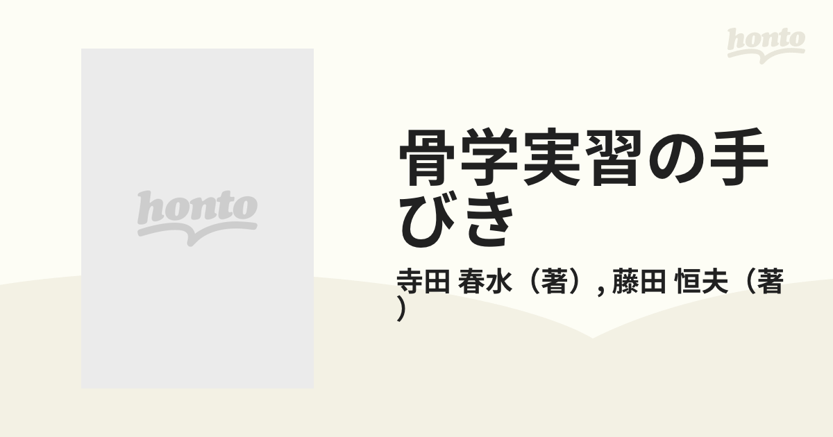 骨学実習の手びき 南山堂 第4版 - 健康・医学