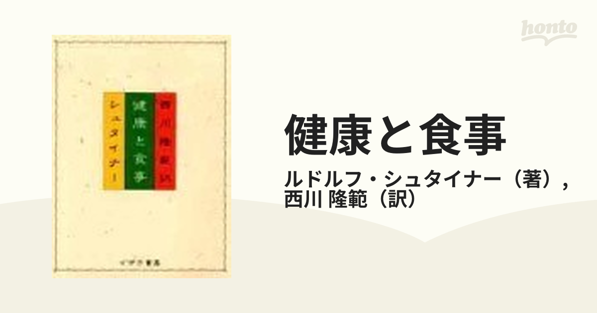 一部予約販売中】 ルドルフ シュタイナー 健康と食事 ecousarecycling.com