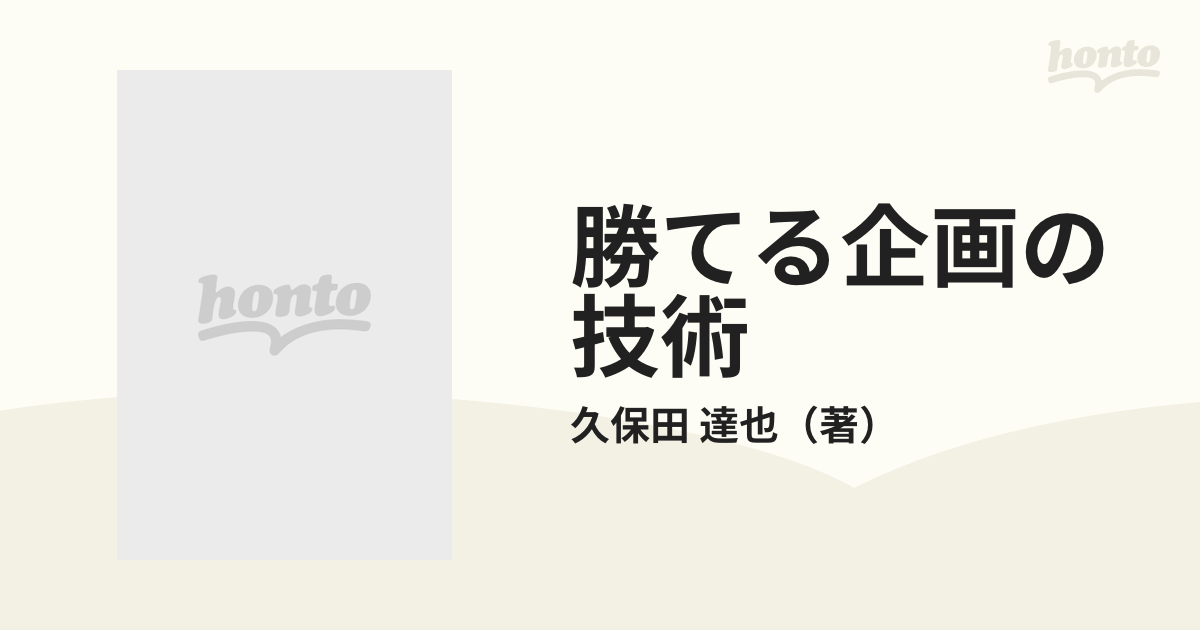 勝てる企画の技術 久保田達也の一流企画書の作り方・見せ方