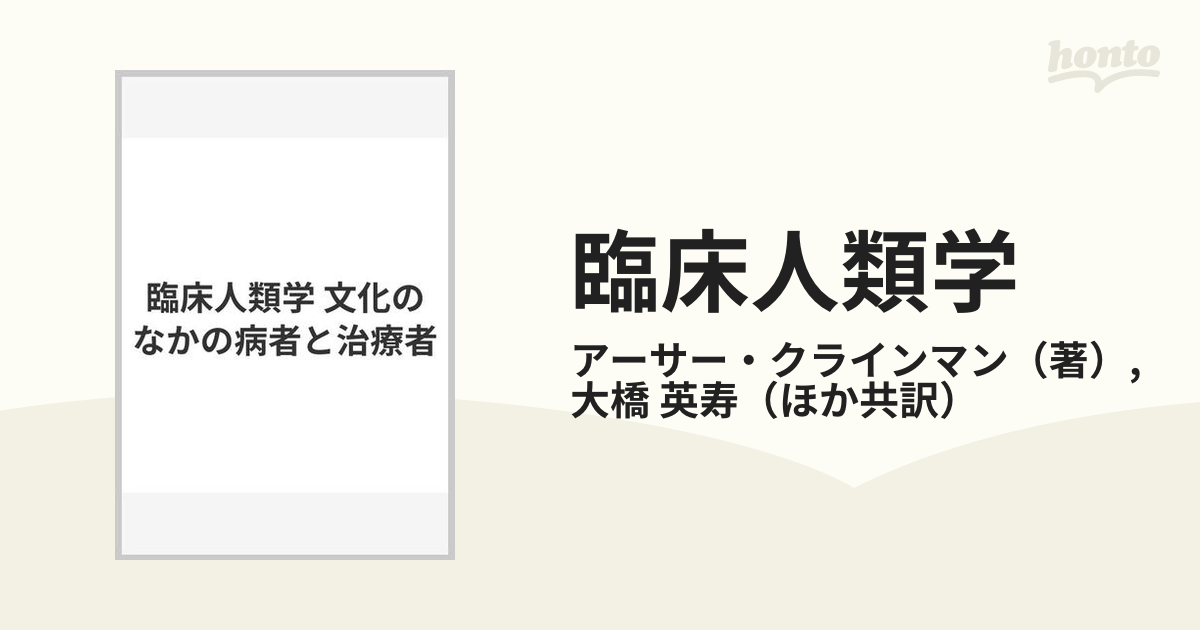 臨床人類学 文化のなかの病者と治療者の通販/アーサー・クラインマン