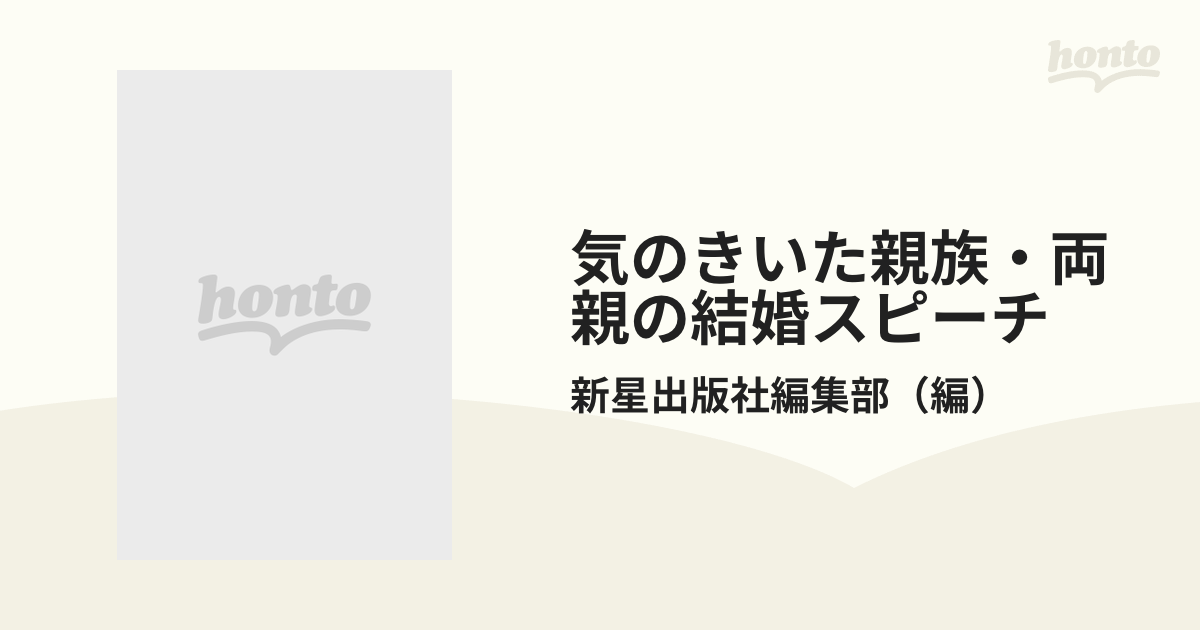 気のきいた親族・両親の結婚スピーチ/新星出版社/新星出版社出版社 ...