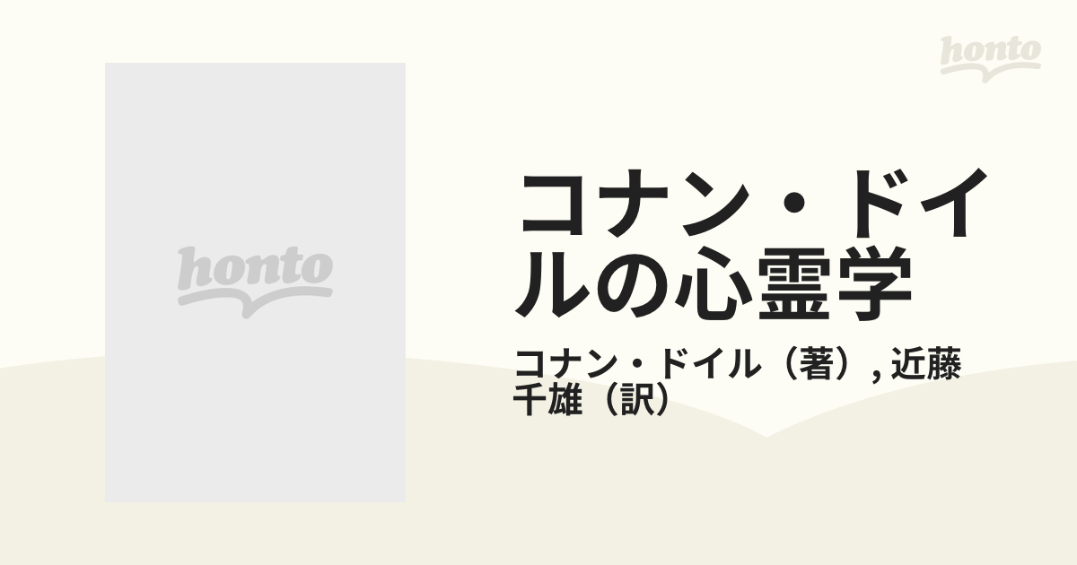 コナン・ドイルの心霊学の通販/コナン・ドイル/近藤 千雄 新潮選書