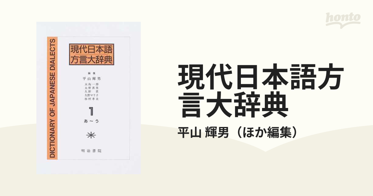 現代日本語方言大辞典 １ あ〜う