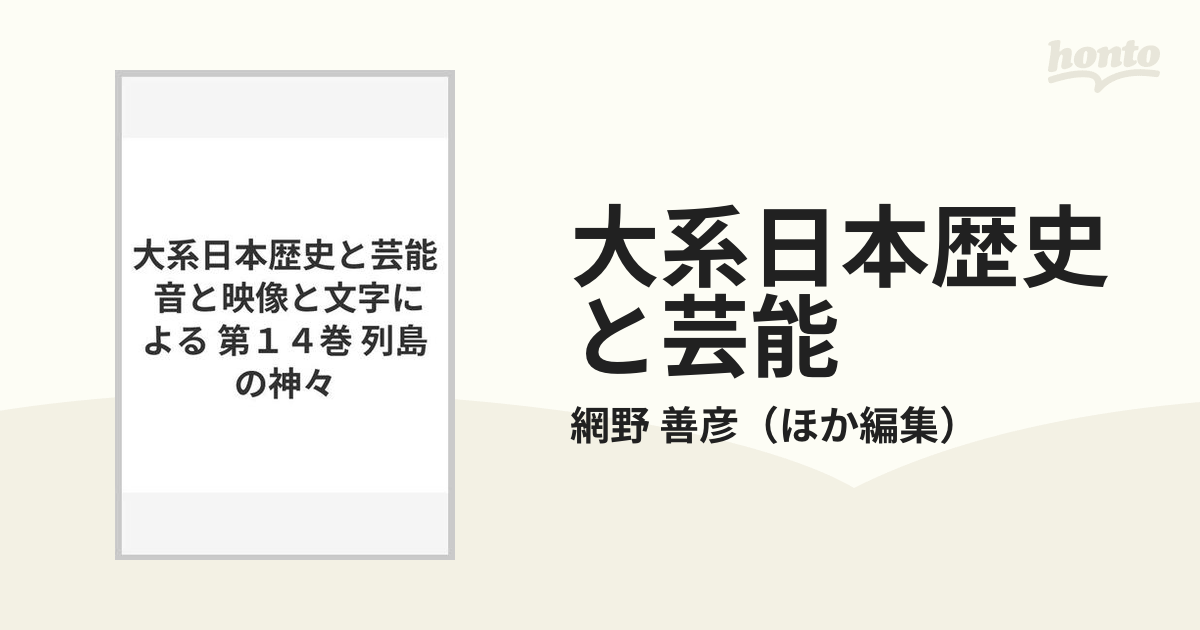 大系日本歴史と芸能 音と映像と文字による 第１４巻 列島の神々