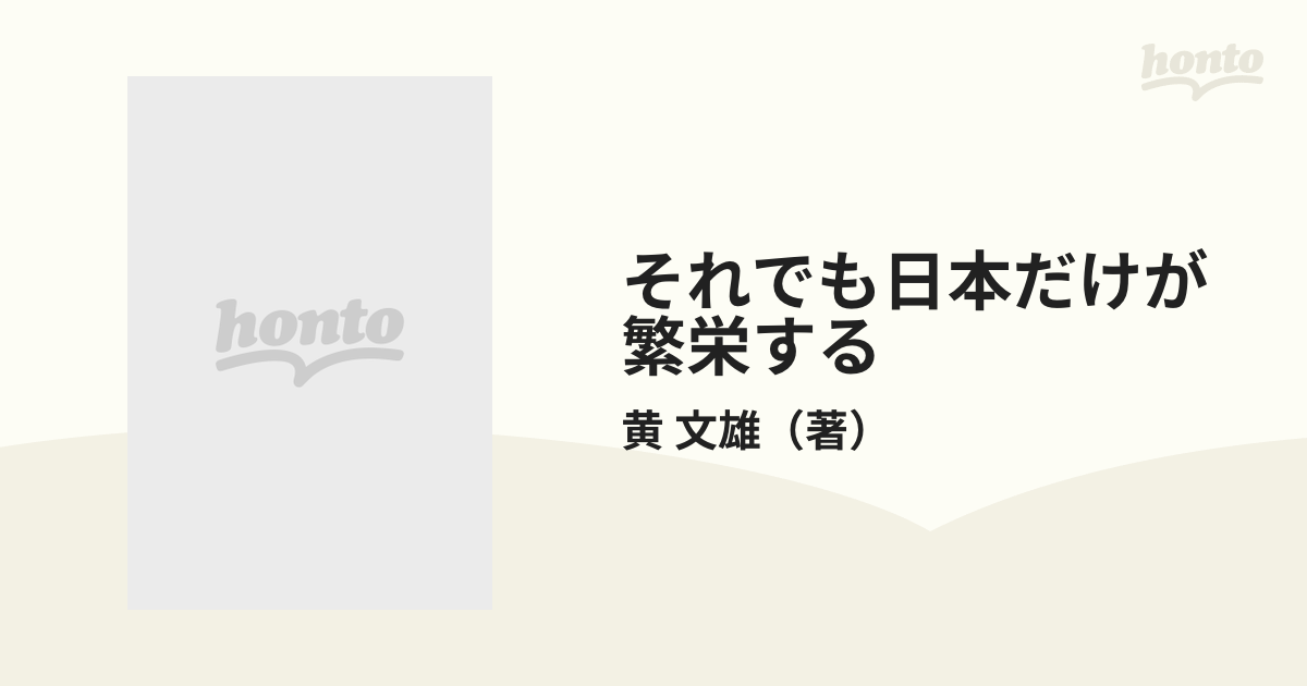 それでも日本だけが繁栄する 欧米にとって代わる東アジアの通販/黄