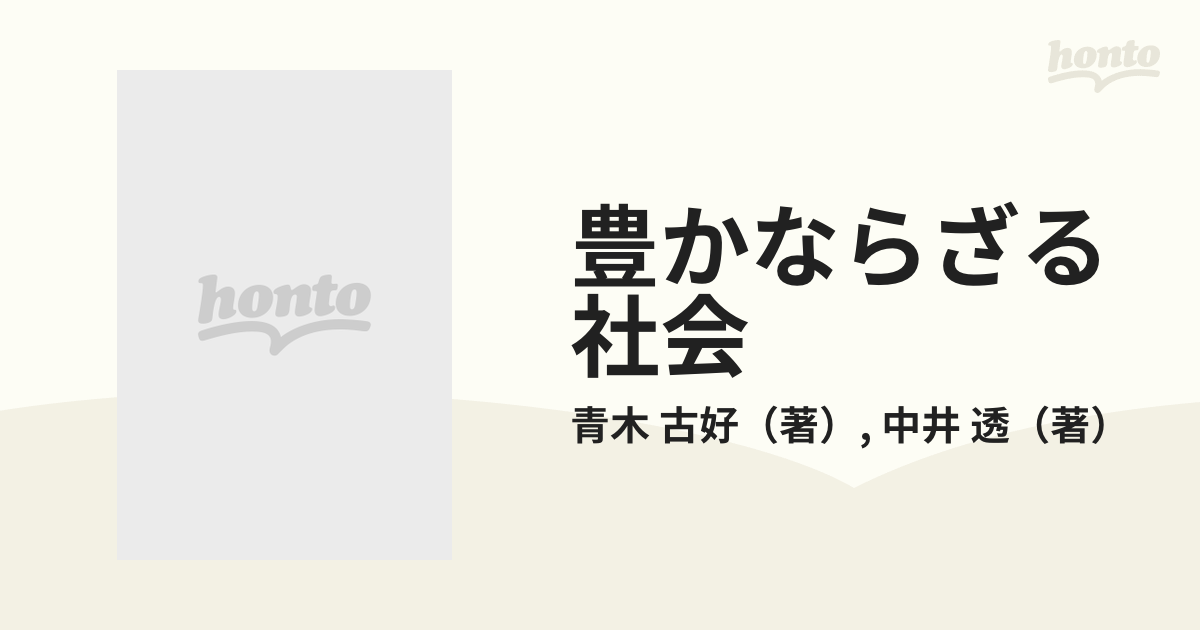 驚きの値段】 豊かならざる社会?現代日本を考える羊たちの経済学