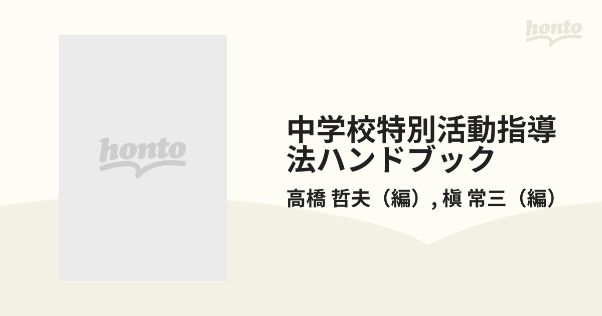 中学校特別活動指導法ハンドブック ３巻 学校行事の通販/高橋 哲夫/槇