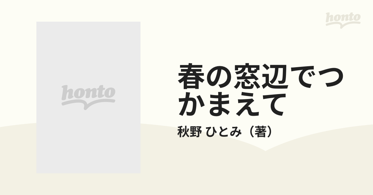 春の窓辺でつかまえて/講談社/秋野ひとみ - 文学/小説