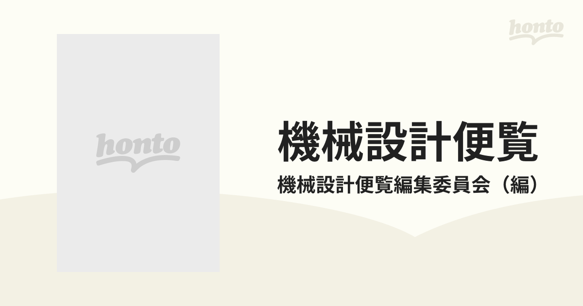 機械設計便覧 第３版の通販/機械設計便覧編集委員会 - 紙の本：honto本