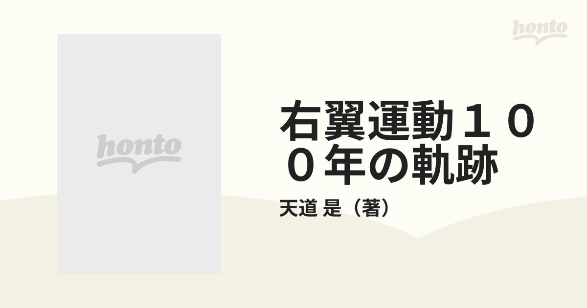 右翼運動１００年の軌跡 その抬頭・挫折・混迷の通販/天道 是 - 紙の本