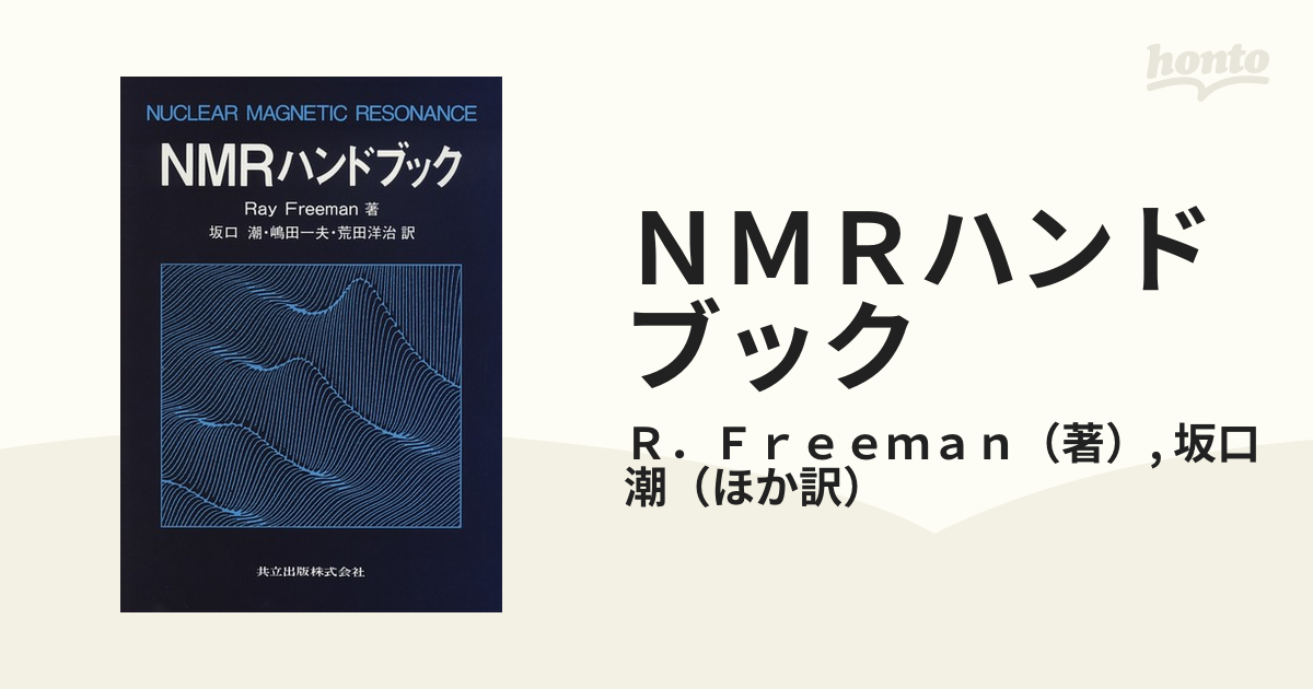 ＮＭＲハンドブックの通販/Ｒ．Ｆｒｅｅｍａｎ/坂口 潮 - 紙の本