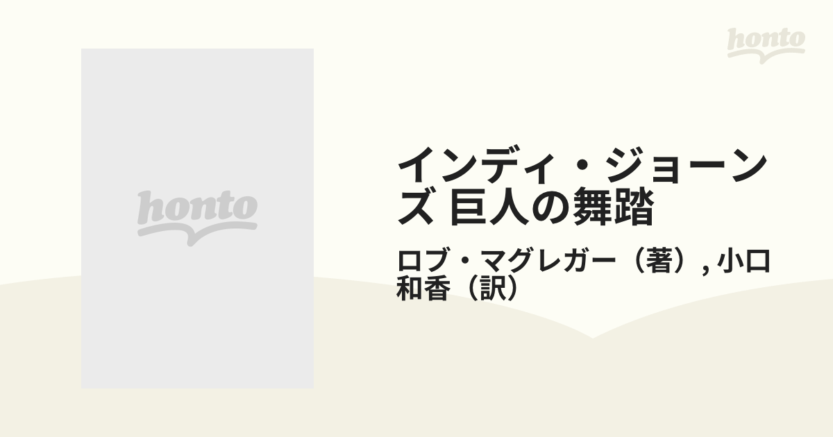 インディ・ジョーンズ 巨人の舞踏の通販/ロブ・マグレガー/小口 和香