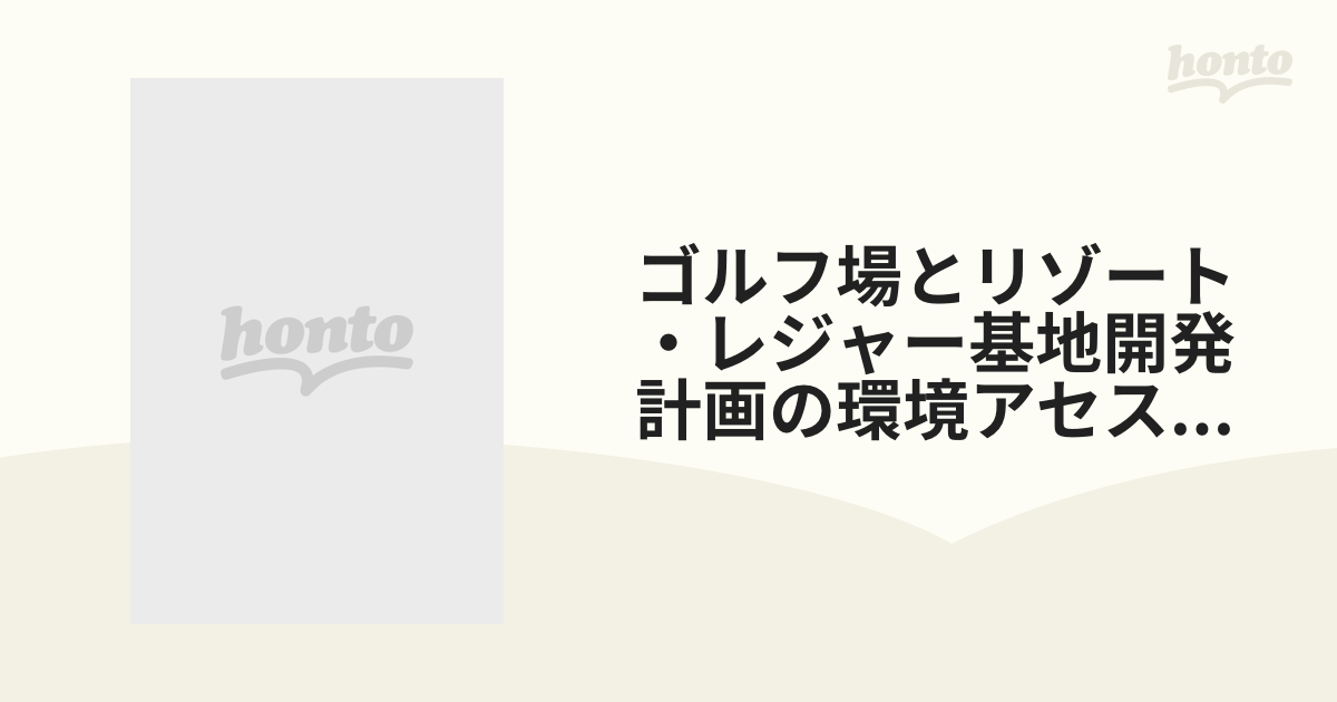 ゴルフ場とリゾート・レジャー基地開発計画の環境アセスメント総鑑