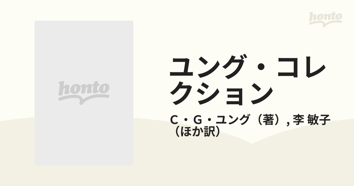 ユング・コレクション ８ 子どもの夢 １の通販/Ｃ・Ｇ・ユング/李 敏子