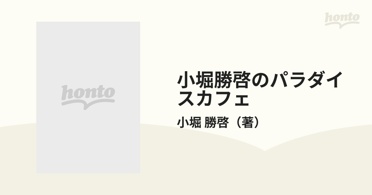 小堀勝啓のパラダイスカフェ ２/流行発信/小堀勝啓-