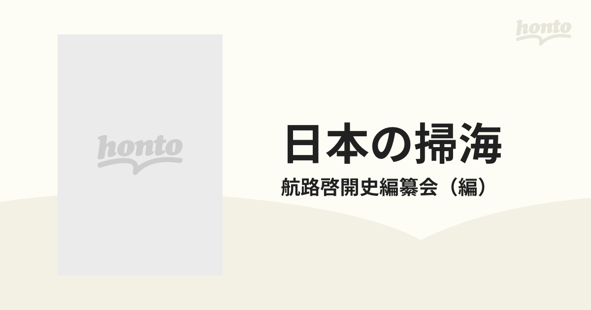 日本の掃海 航路啓開五十年の歩み