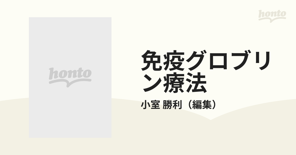 免疫グロブリン療法の通販/小室 勝利 - 紙の本：honto本の通販ストア