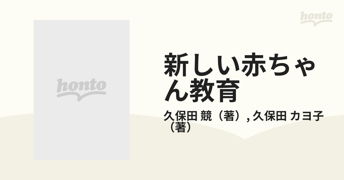 新しい赤ちゃん教育 手と指を使って脳を育くむ久保田メソッド