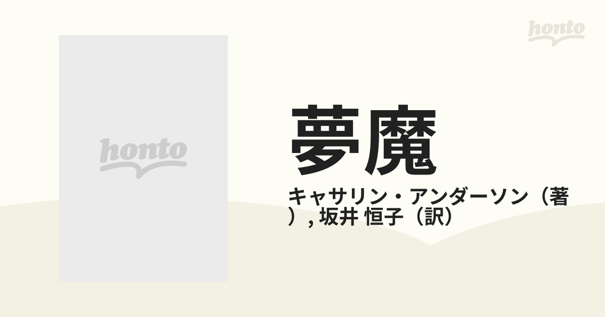 夢魔/ハーパーコリンズ・ジャパン/キャサリン・アンダーソン - 文学/小説