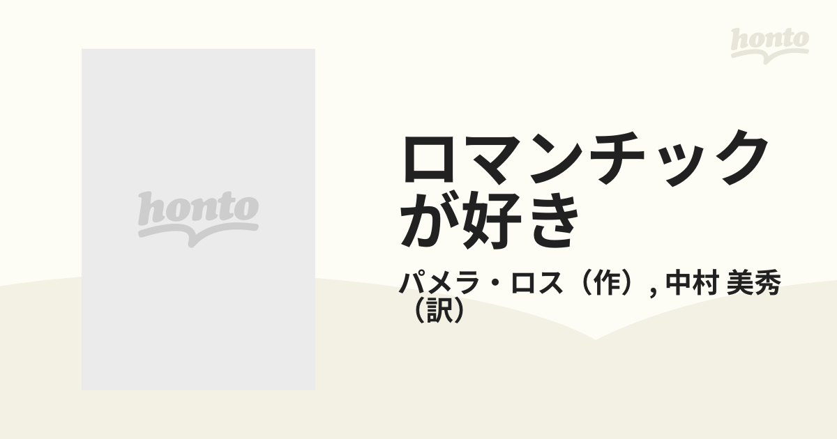 ロマンチックが好きの通販/パメラ・ロス/中村 美秀 - 小説：honto本の