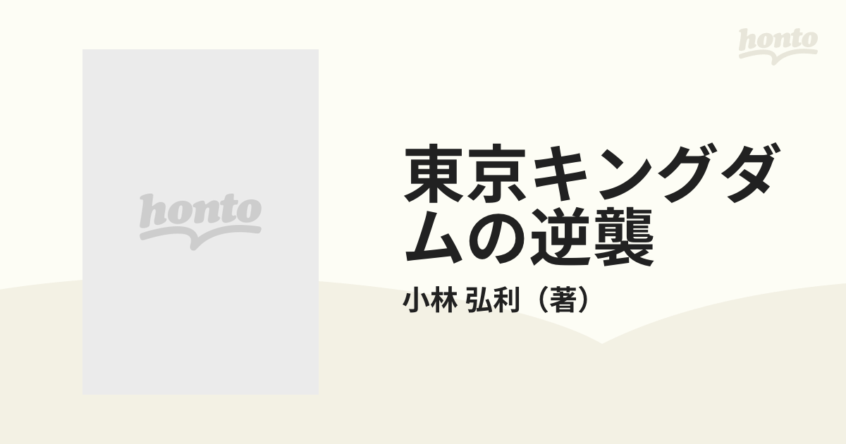 東京キングダムの逆襲/集英社/小林弘利 - その他