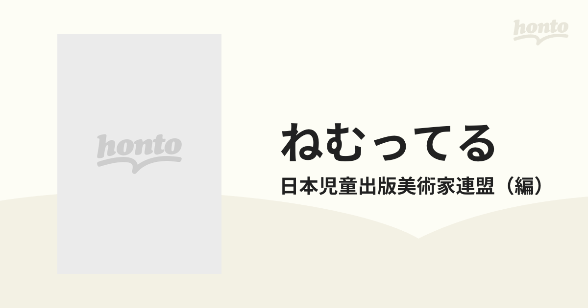 ねむってるの通販/日本児童出版美術家連盟　紙の本：honto本の通販ストア