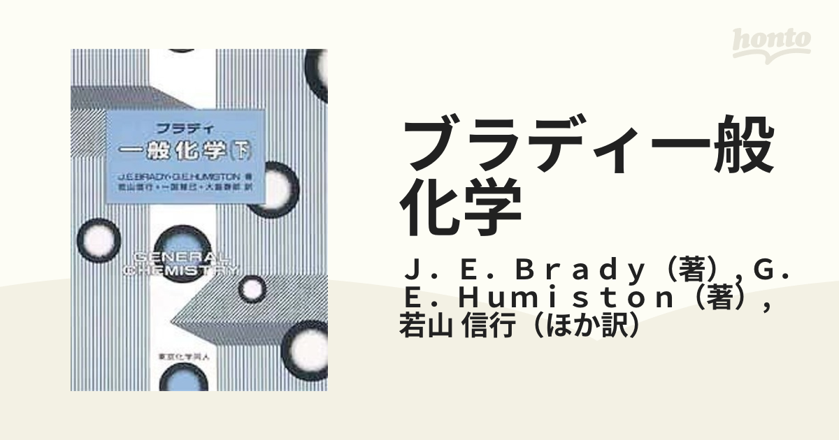 ブラディ 一般化学（上） - 語学・辞書・学習参考書