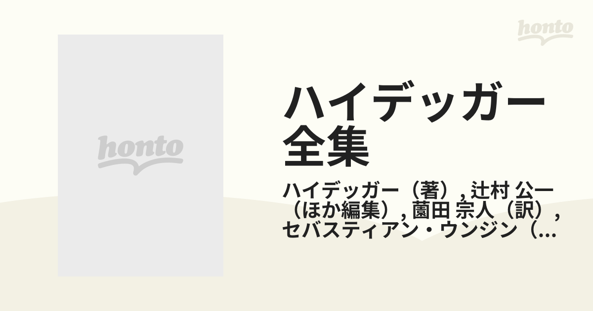 ハイデッガー全集 第４３巻 ニーチェ，芸術としての力への意志