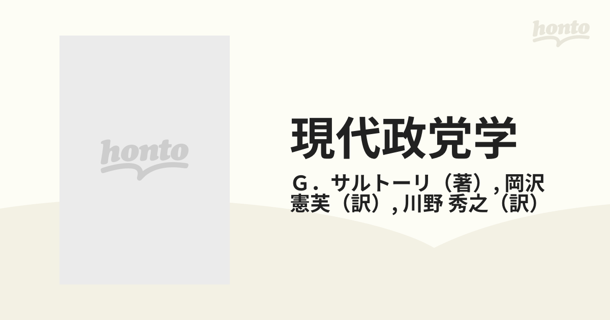 現代政党学 政党システム論の分析枠組み 新装版