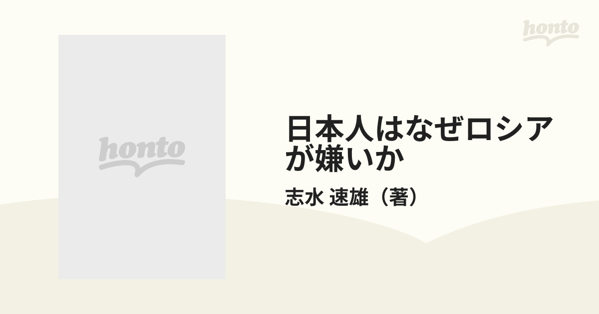 日本人はなぜロシアが嫌いかの通販/志水 速雄 - 紙の本：honto本の通販