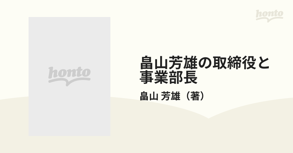 畠山芳雄の取締役と事業部長 戦略事業経営者としての心得と実務の通販 ...