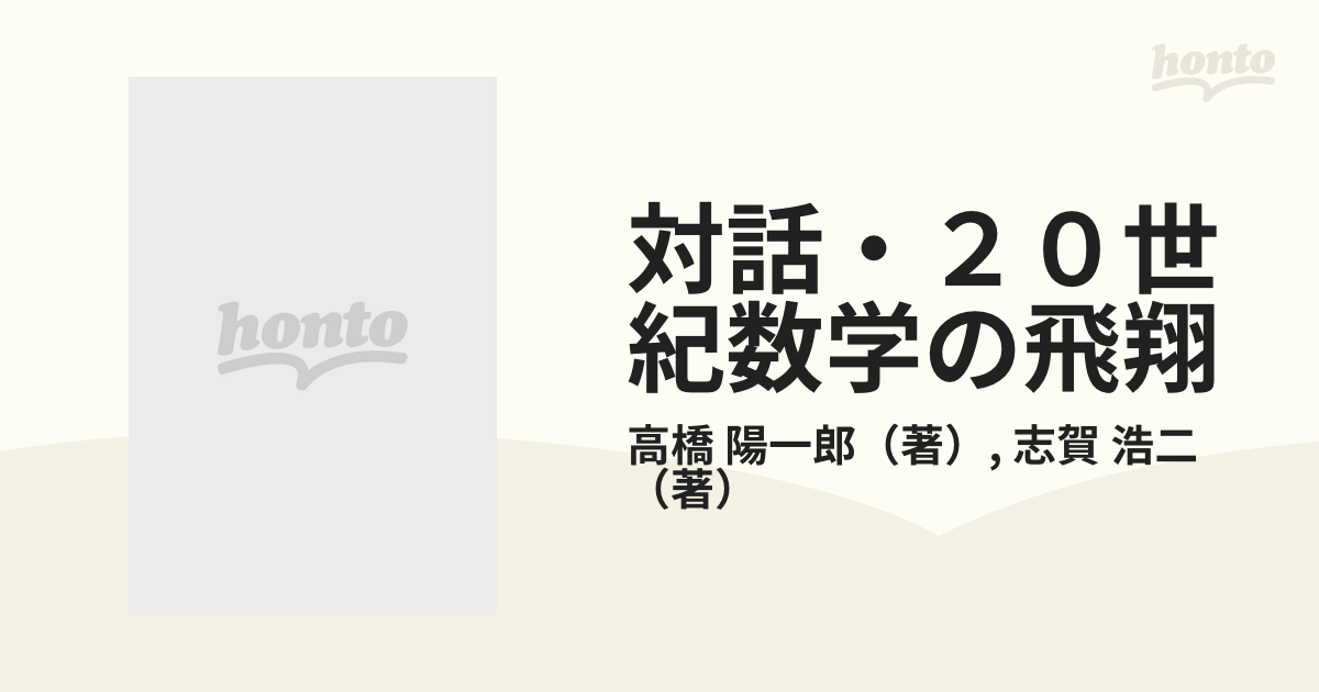 確率論をめぐって (対話・20世紀数学の飛翔)-