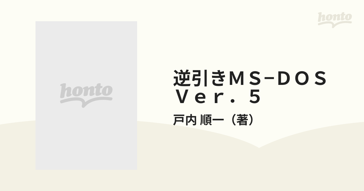 逆引き MS-DOS Ver.5 戸内順一 - 通販 - pinehotel.info