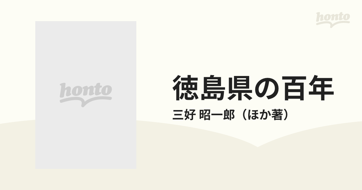 徳島県の百年の通販/三好 昭一郎 - 紙の本：honto本の通販ストア